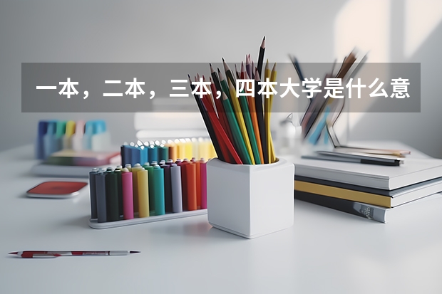 一本，二本，三本，四本大学是什么意思？