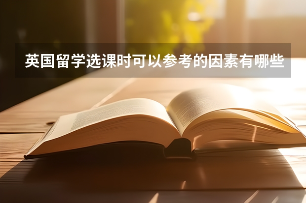 英国留学选课时可以参考的因素有哪些