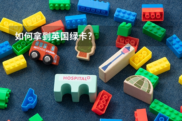 如何拿到英国绿卡?