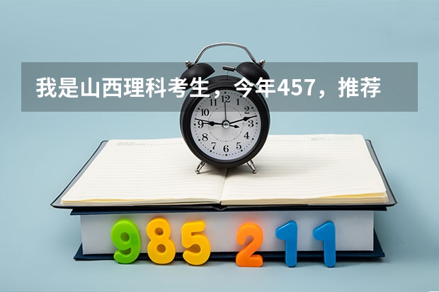 我是山西理科考生,今年457,推荐几个三本可以上的。谢谢 山西的公办三本是哪几个?