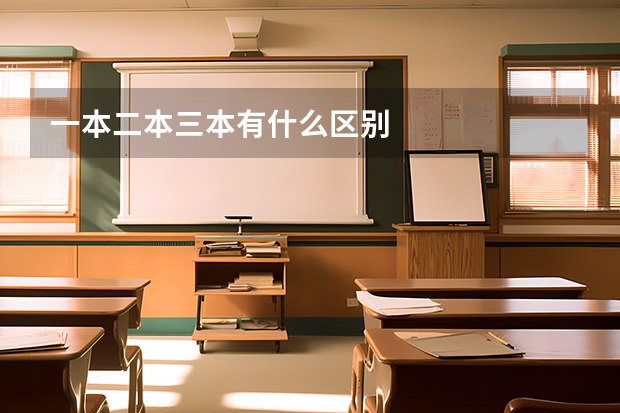 一本二本三本有什么区别