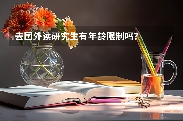 去国外读研究生有年龄限制吗？