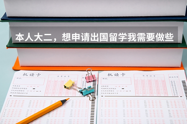 本人大二,想申请出国留学我需要做些什么准备?