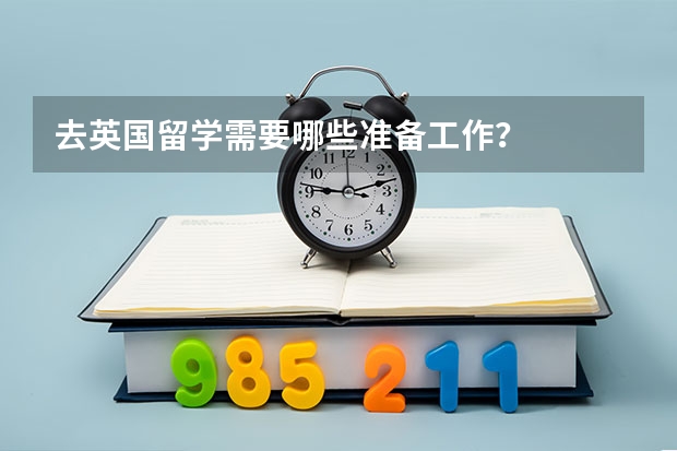 去英国留学需要哪些准备工作？