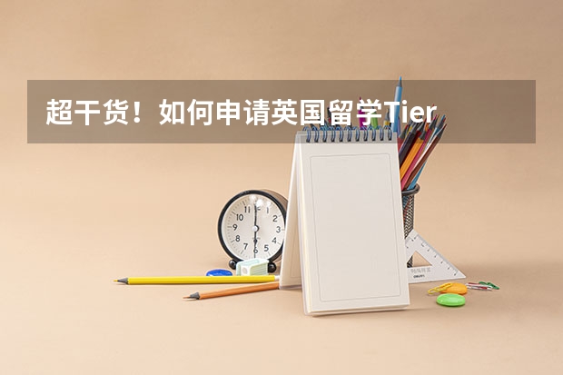 超干货!如何申请英国留学Tier 4学生签证?(附详细流程)