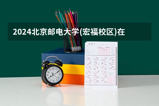 2024北京邮电大学(宏福校区)在甘肃招生计划一览表