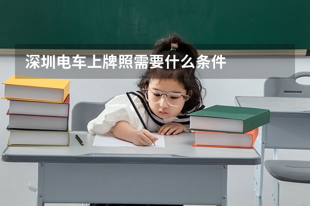 深圳电车上牌照需要什么条件