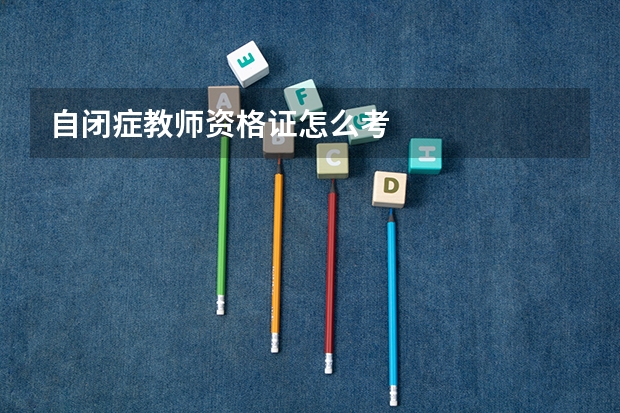 自闭症教师资格证怎么考