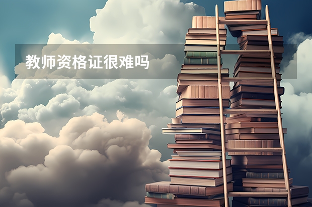教师资格证很难吗