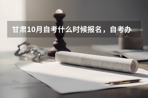 甘肃10月自考什么时候报名,自考办电话是多少?