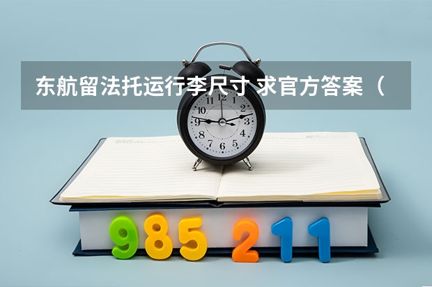东航留法托运行李尺寸 求官方答案(东航国内航班行李规定)