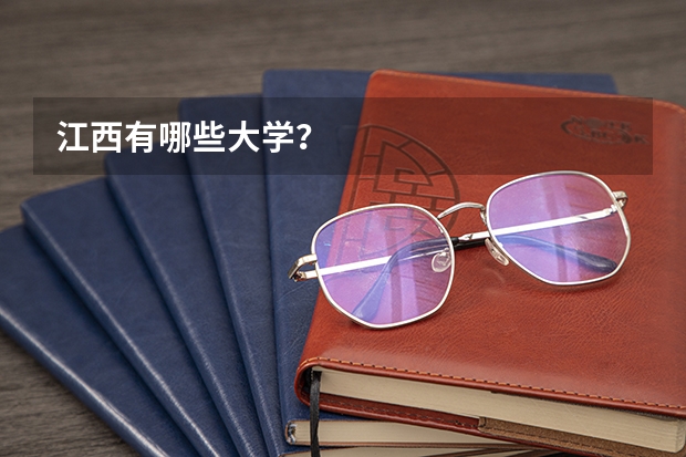 江西有哪些大学？