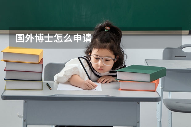 国外博士怎么申请