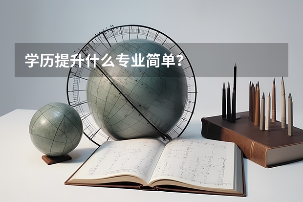 学历提升什么专业简单?