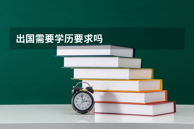 出国需要学历要求吗