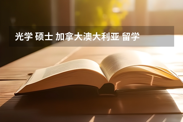 光学 硕士 加拿大/澳大利亚 留学 卡尔加里大学各阶段留学申请条件一览