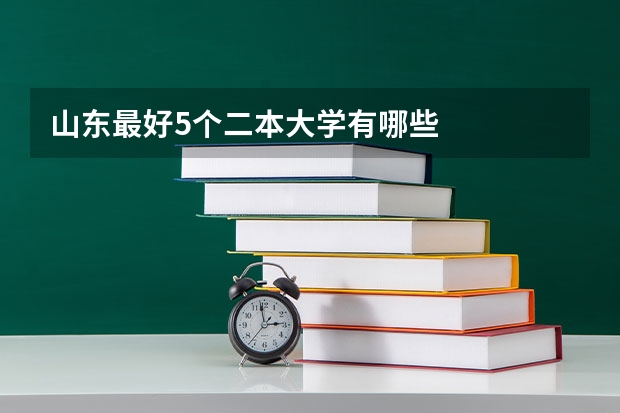 山东最好5个二本大学有哪些
