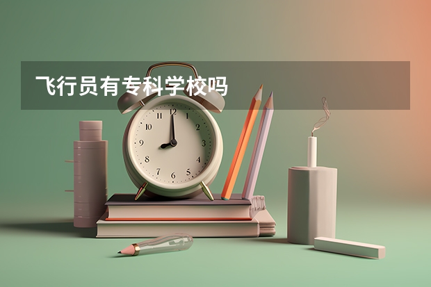 飞行员有专科学校吗