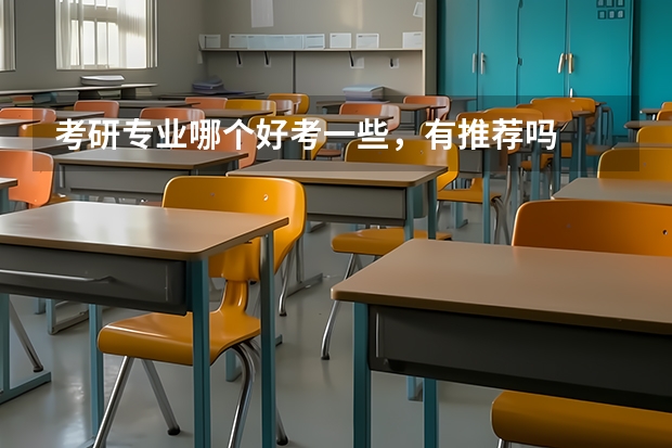 考研专业哪个好考一些,有推荐吗