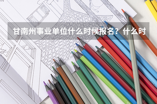 甘南州事业单位什么时候报名?什么时候考试?