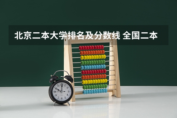 北京二本大学排名及分数线 全国二本金融大学排名及分数线