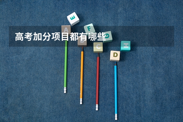 高考加分项目都有哪些