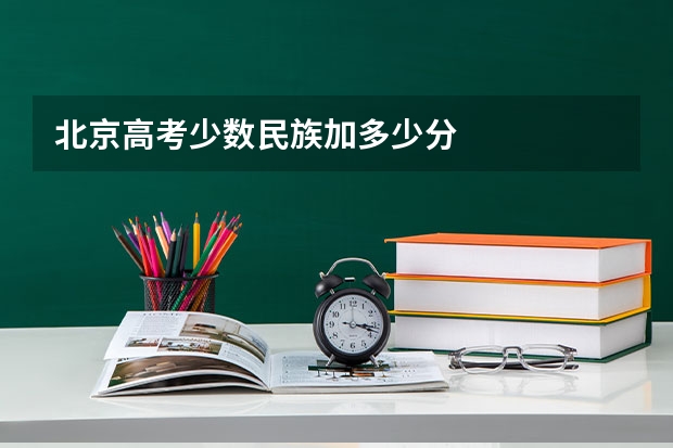 北京高考少数民族加多少分