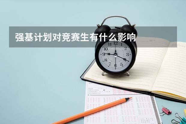 强基计划对竞赛生有什么影响