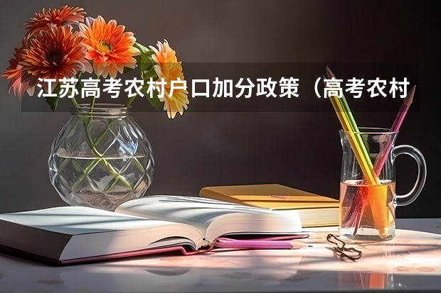 江苏高考农村户口加分政策（高考农村专项加分政策）