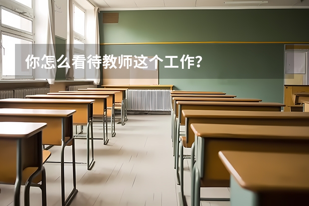 你怎么看待教师这个工作?