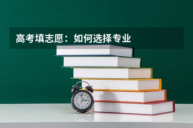 高考填志愿：如何选择专业