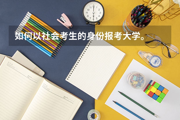 如何以社会考生的身份报考大学。