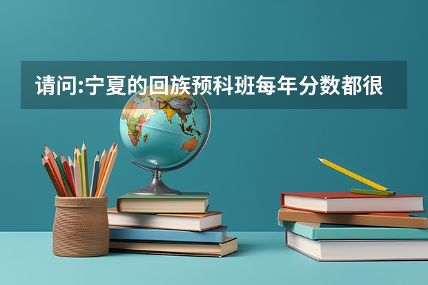 请问:宁夏的回族预科班每年分数都很高么 宁夏西海固农村户口学生高考政策,是不是加分?