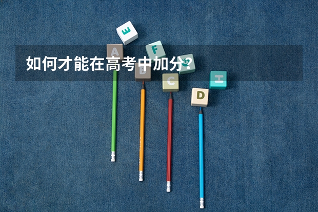 如何才能在高考中加分？
