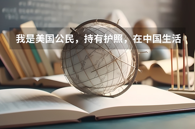 我是美国公民,持有护照,在中国生活。我要在中国参加高考,请问需要什么证件手续?高考有加分么怎么办理