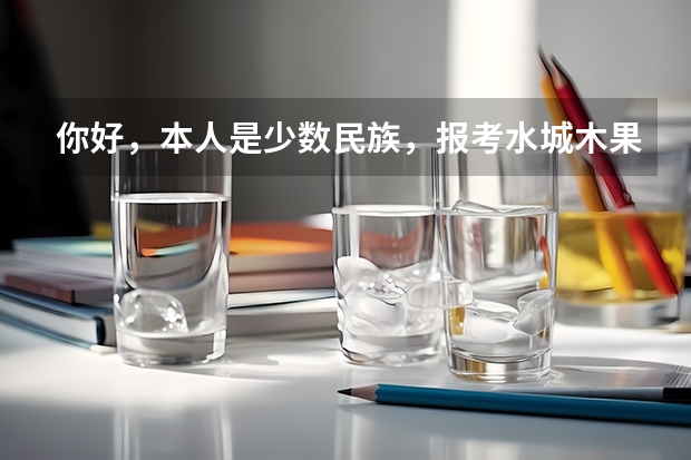 你好,本人是少数民族,报考水城木果镇(13年以前叫:木果苗族彝族乡)的政府,请问符合加分政策吗?谢谢