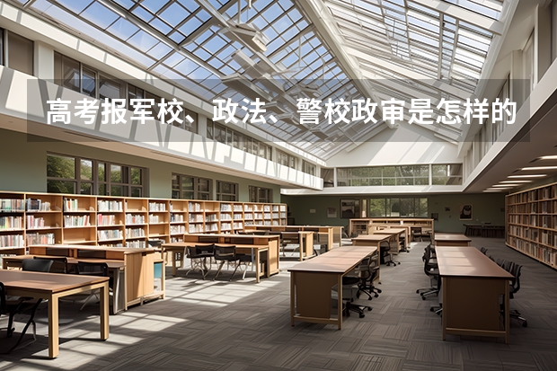 高考报军校、政法、警校政审是怎样的？（山东政法学院报考政策解读）