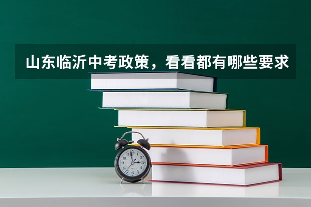 山东临沂中考政策,看看都有哪些要求