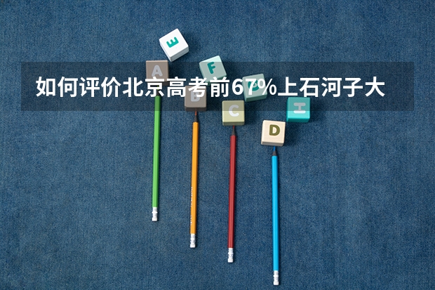 如何评价北京高考前67%上石河子大学?