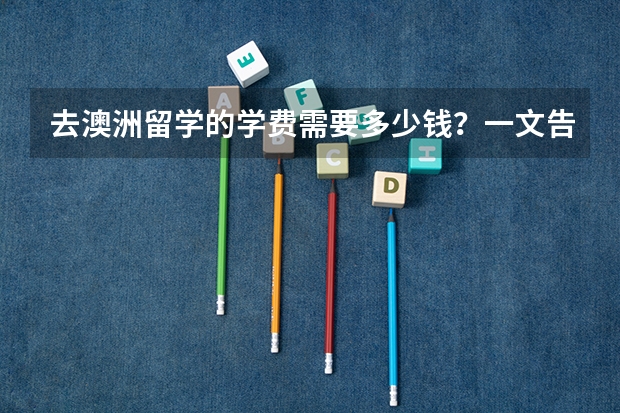 去澳洲留学的学费需要多少钱？一文告诉你各阶段！