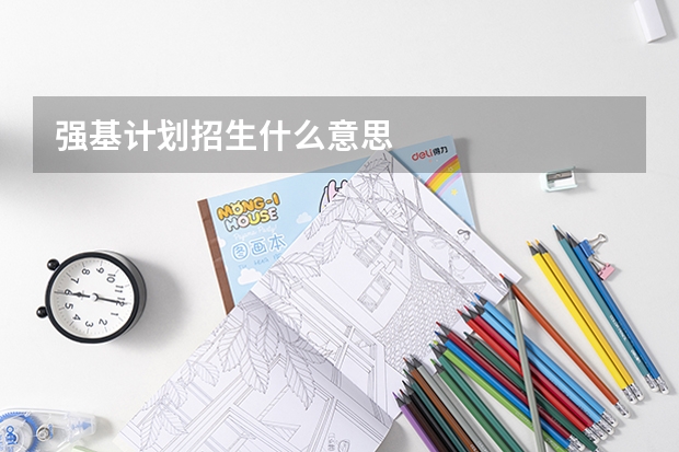强基计划招生什么意思