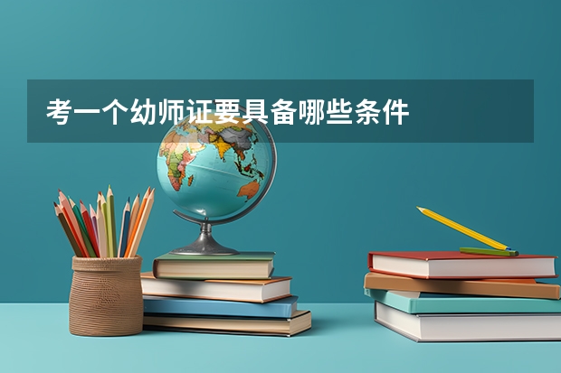 考一个幼师证要具备哪些条件