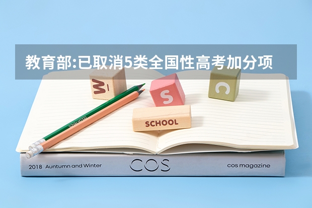 教育部:已取消5类全国性高考加分项,新课程新教材全面实施是什么意思