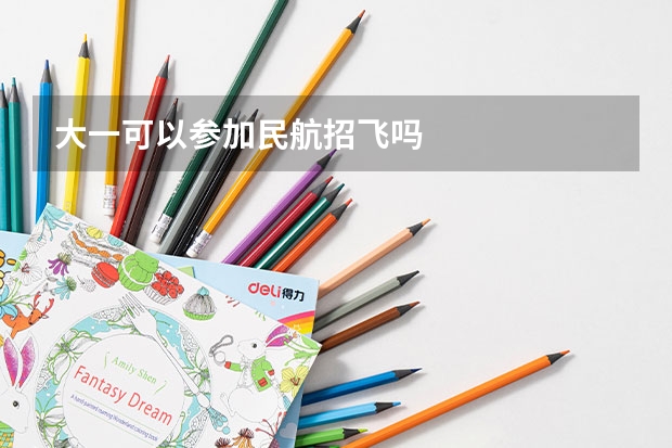 大一可以参加民航招飞吗