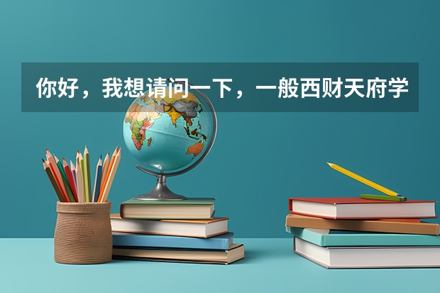 你好,我想请问一下,一般西财天府学院法国留学班招生面试方式和一般会提什么问题?