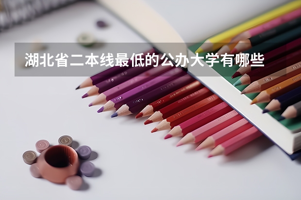 湖北省二本线最低的公办大学有哪些
