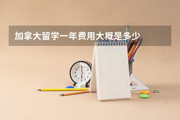加拿大留学一年费用大概是多少