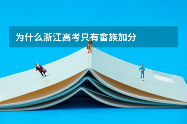 为什么浙江高考只有畲族加分