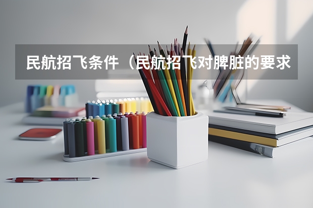 民航招飞条件(民航招飞对脾脏的要求)