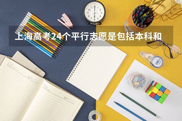 上海高考24个平行志愿是包括本科和大专吗？